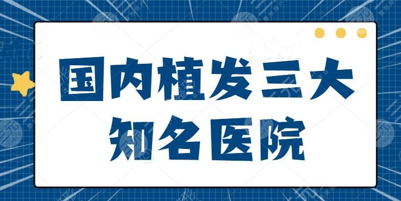 國內(nèi)植發(fā)三大知名醫(yī)院