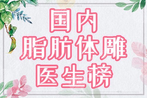 【盤點(diǎn)】脂肪體雕大師5位介紹！國(guó)內(nèi)整形醫(yī)生匯聚，水平超群等你來(lái)！