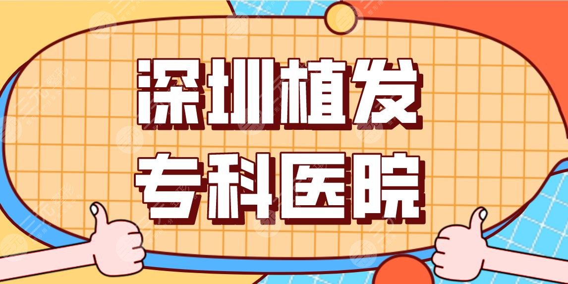 深圳植發(fā)專科醫(yī)院名單排行！青逸植發(fā)、倍生植發(fā)、大麥植發(fā)哪家好？