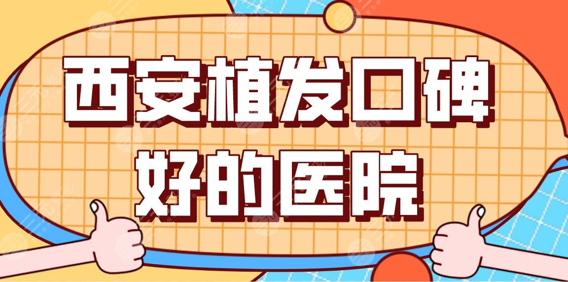 西安植發(fā)口碑好的醫(yī)院名單！醫(yī)院排行榜|交大二附院、絲倍梵等上榜！