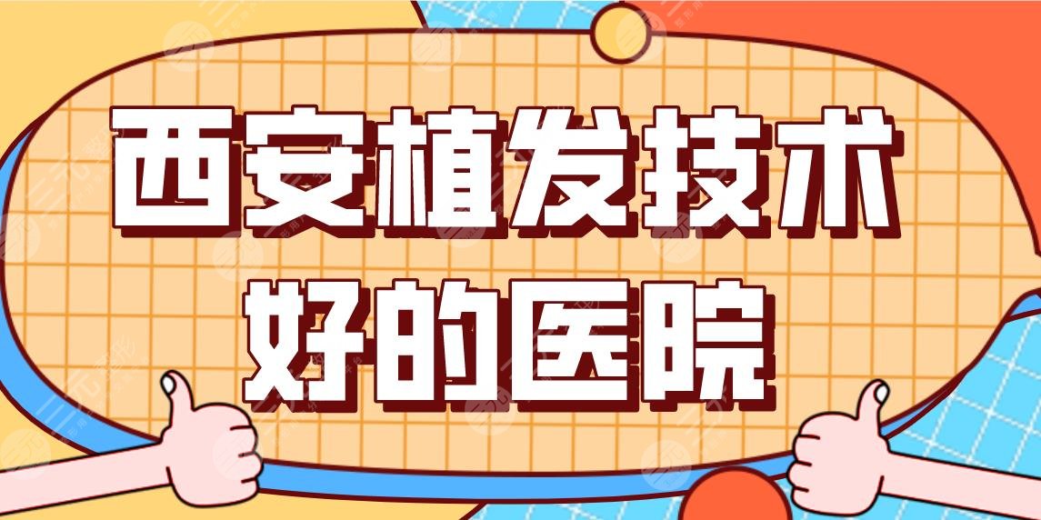 西安植發(fā)技術(shù)好的醫(yī)院前5盤點！大麥植發(fā)、碧蓮盛植發(fā)、米蘭柏羽等上榜！