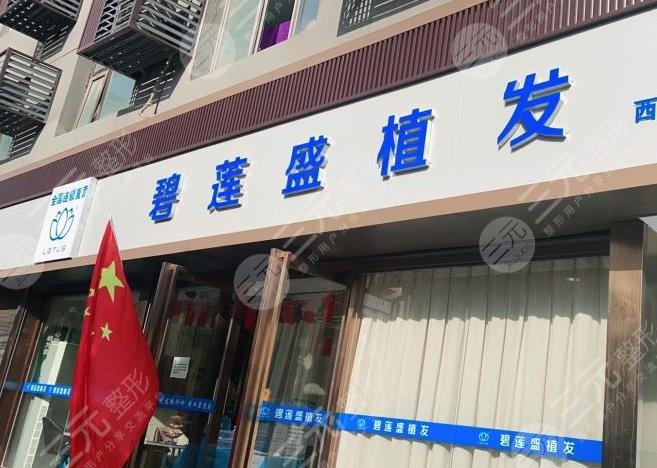 西安植發(fā)技術(shù)好的醫(yī)院