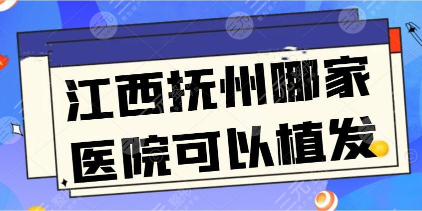 江西撫州哪家醫(yī)院可以植發(fā)