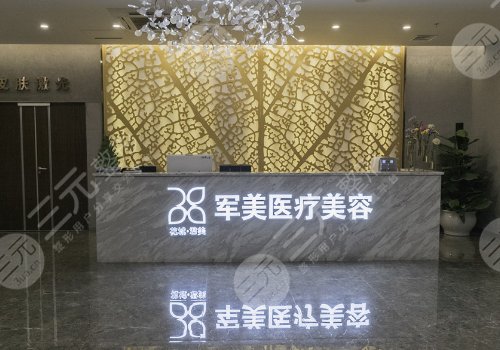 廣州軍美醫(yī)療美容門診部