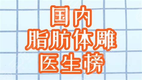 　　脂肪體雕吸脂術(shù)哪個醫(yī)生好