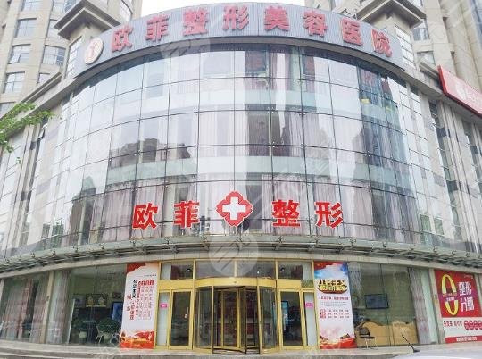 天津南開歐菲整形美容醫(yī)院