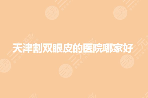 天津割雙眼皮的醫(yī)院哪家好？美萊、歐菲等你選哪家？