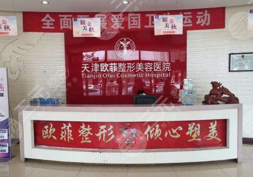 天津南開歐菲整形美容醫(yī)院