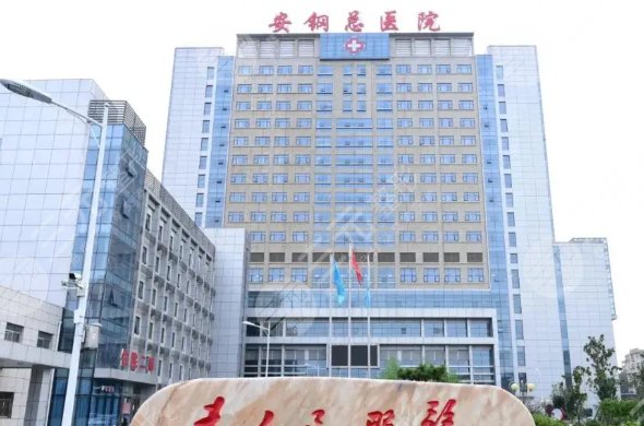 安陽鋼鐵總醫(yī)院燒傷整形科