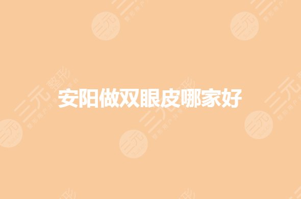 安陽割雙眼皮哪個(gè)醫(yī)院好？做雙眼皮三甲醫(yī)院有哪些？