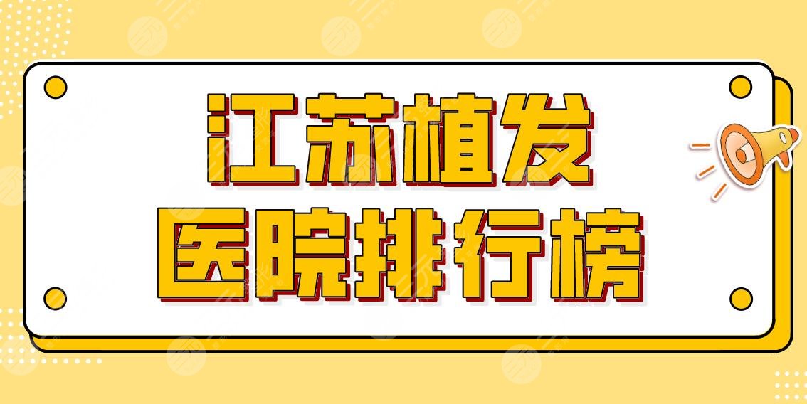 江蘇植發(fā)醫(yī)院排行榜|哪家醫(yī)院植發(fā)技術(shù)好？南通科禾、南京建國(guó)等上榜！