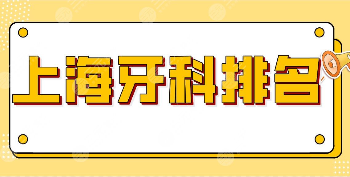 上海牙科排名前五！公立三甲醫(yī)院名單來(lái)啦！復(fù)旦附屬口腔、九院等上榜！