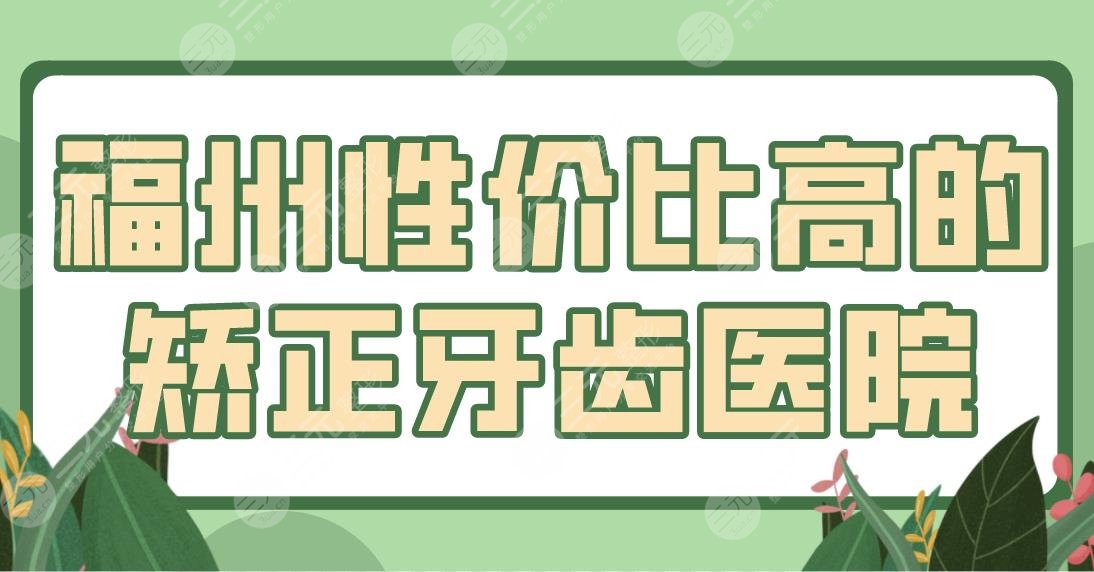 福州性價(jià)比高的矯正牙齒醫(yī)院盤點(diǎn)！登特、海峽、美可普等上榜！附價(jià)格表