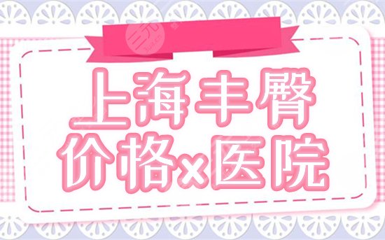 上海豐臀價格是多少 醫(yī)院