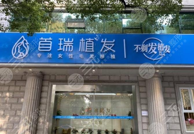 杭州首瑞植發(fā)醫(yī)院