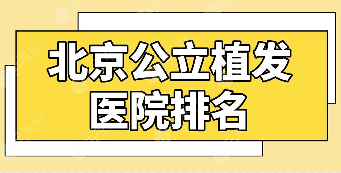 北京公立植發(fā)醫(yī)院排名前五盤點(diǎn)！解放軍總醫(yī)院、中日友好醫(yī)院等哪家好？
