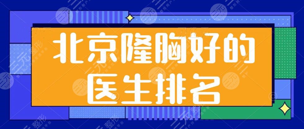 北京隆胸好的醫(yī)生排名，辛敏強(qiáng)進(jìn)入前三，劉春軍、穆大力口碑出圈，收費(fèi)不高