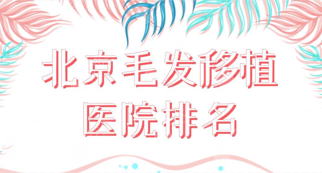 北京毛發(fā)移植醫(yī)院排名前五！植發(fā)哪家果好？北醫(yī)三院、八大處、中德等上榜！