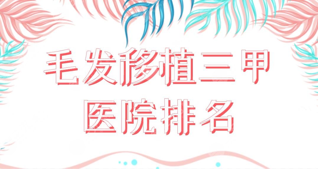 毛發(fā)移植三甲醫(yī)院排名盤點(diǎn)！上海九院、北醫(yī)三院、協(xié)和醫(yī)院哪家植發(fā)好？