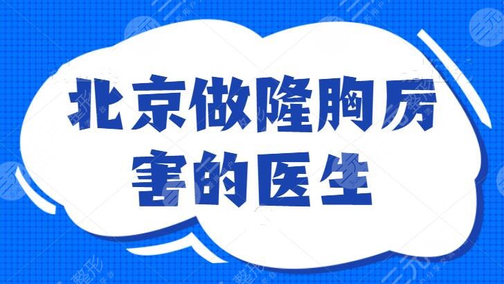 北京做隆胸厲害的醫(yī)生：辛敏強(qiáng)和劉春軍闖入五強(qiáng)，專業(yè)的才有保障，給你自己的保障！