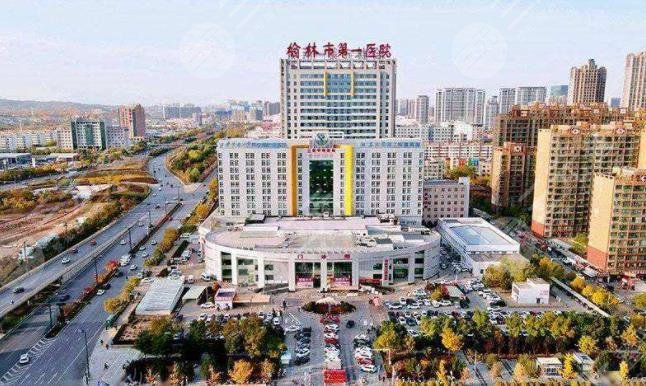 榆林市第一醫(yī)院