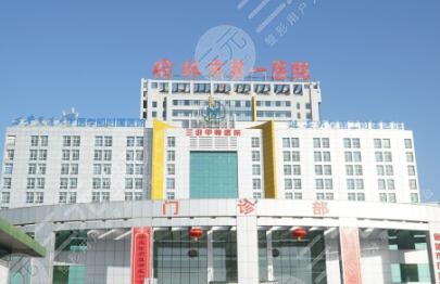 榆林市第一醫(yī)院