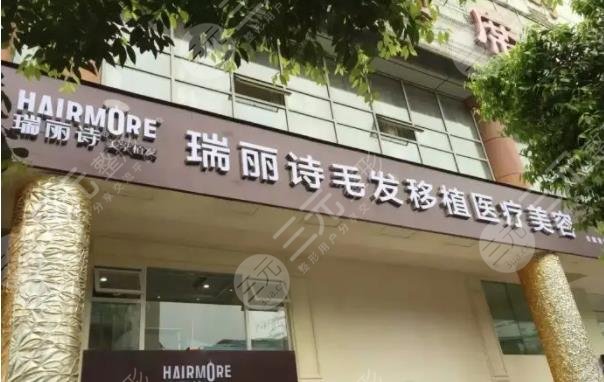 瑞麗詩(shī)美學(xué)植發(fā)