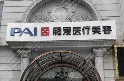 長(zhǎng)沙鵬愛醫(yī)療美容醫(yī)院