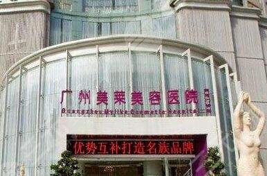廣州美萊醫(yī)療美容醫(yī)院