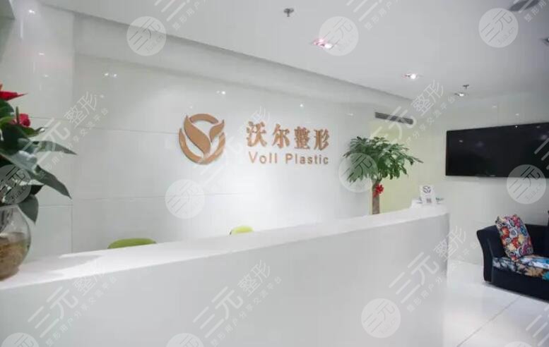 北京沃爾醫(yī)療美容診所