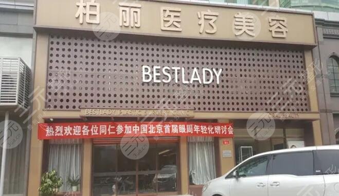 北京柏麗醫(yī)療美容門診部