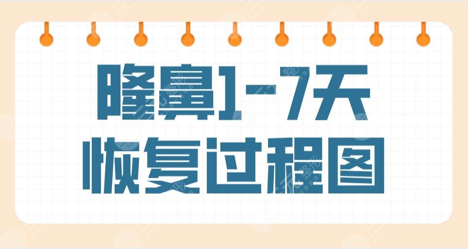 隆鼻1-7天恢復(fù)過程圖是什么樣子？真實(shí)隆鼻手術(shù)過程經(jīng)歷分享！附價(jià)格