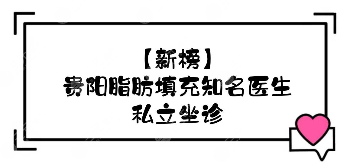 【新榜】貴陽脂肪填充的知名醫(yī)生:宋俊輝、龍鵬輝、彭利濤5大專家！私立坐診~