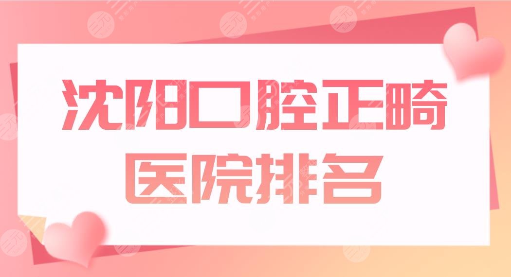 沈陽(yáng)口腔正畸醫(yī)院排名|哪家口腔醫(yī)院好？歡樂(lè)、京科、米蘭等上榜！