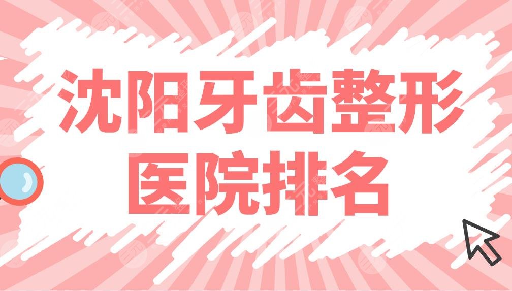 沈陽(yáng)牙齒整形醫(yī)院排名公布！牙齒矯正醫(yī)院名單：歡樂(lè)口腔、米蘭口腔等上榜！