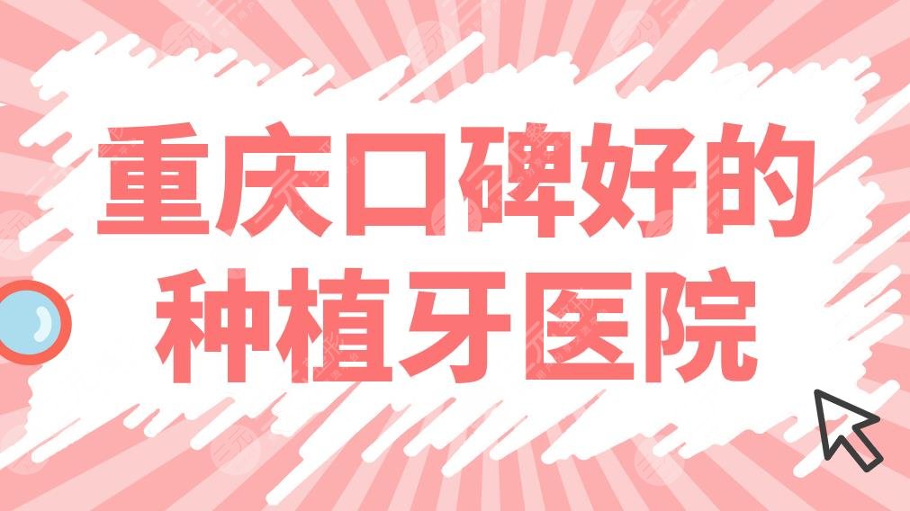 重慶口碑好的種植牙醫(yī)院名單！排名榜|眾植博仕、團(tuán)圓、牙博士哪家好？