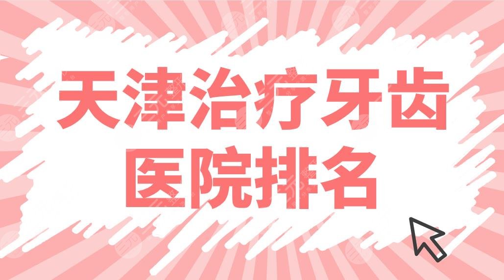 天津緩解牙齒醫(yī)院排名前五盤點！市口腔醫(yī)院、愛齒、雅爾哪家好？