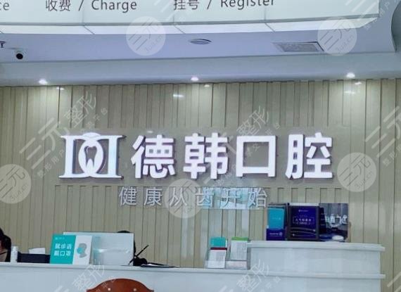 長沙德韓口腔種植牙多少錢？醫(yī)院怎么樣？附龍蓉醫(yī)生介紹+種牙價格表