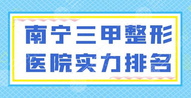 南寧三甲整形醫(yī)院實(shí)力排名
