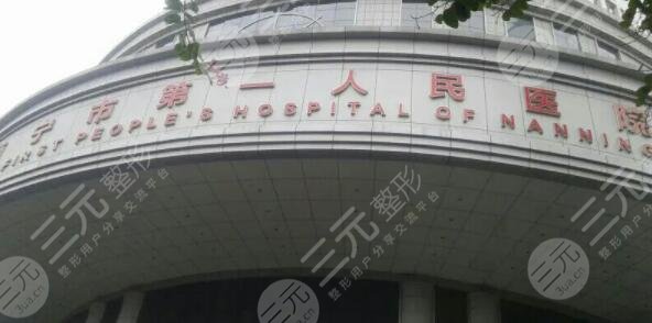 南寧市第一人民醫(yī)院