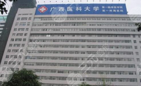 廣西醫(yī)科大學(xué)第一附屬醫(yī)院