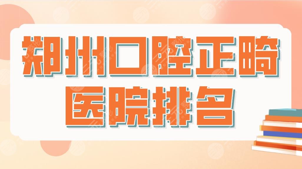鄭州口腔正畸醫(yī)院排名top5！矯正牙齒哪里便宜？唯美、樂植、樂莎莎等上榜！