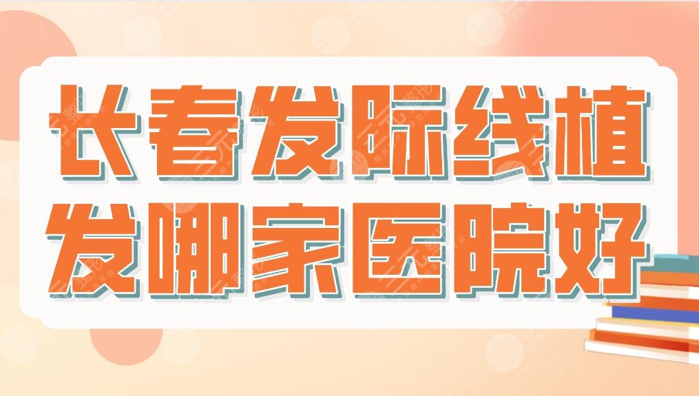 長春發(fā)際線植發(fā)哪家醫(yī)院好？三甲醫(yī)院還是私立醫(yī)院？附醫(yī)院排名