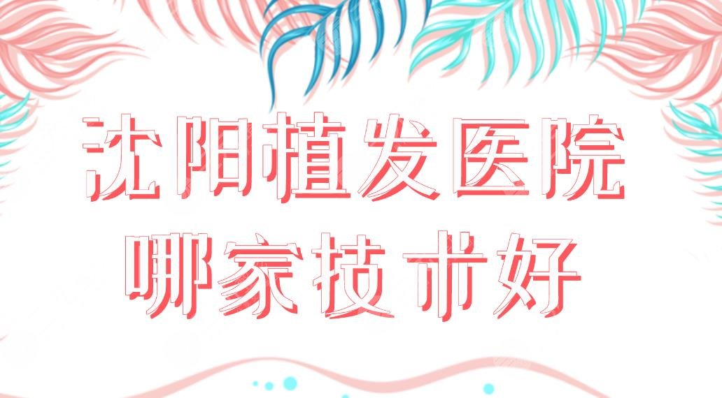 沈陽植發(fā)醫(yī)院哪家技術(shù)好？正規(guī)醫(yī)院排名|雍禾、大麥、華美植發(fā)上榜！
