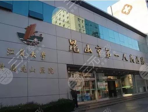 昆山第一人民醫(yī)院激光祛斑？掛什么科？附祛黃褐斑體驗+收費價格表