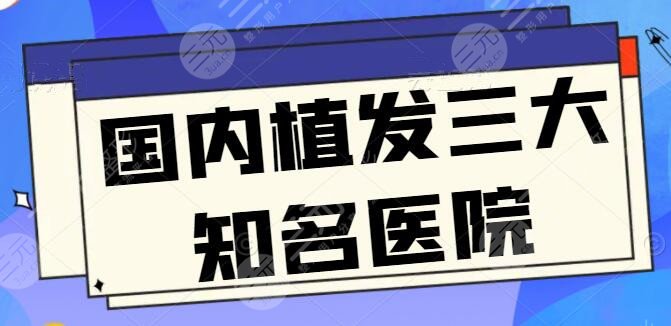國內(nèi)植發(fā)三大知名醫(yī)院