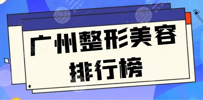 廣州整形美容排行榜公測：廣州曙光、廣州華，評價中立不失公允