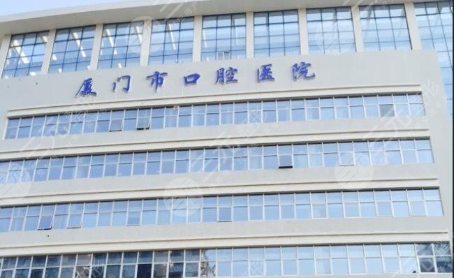 廈門市口腔醫(yī)院