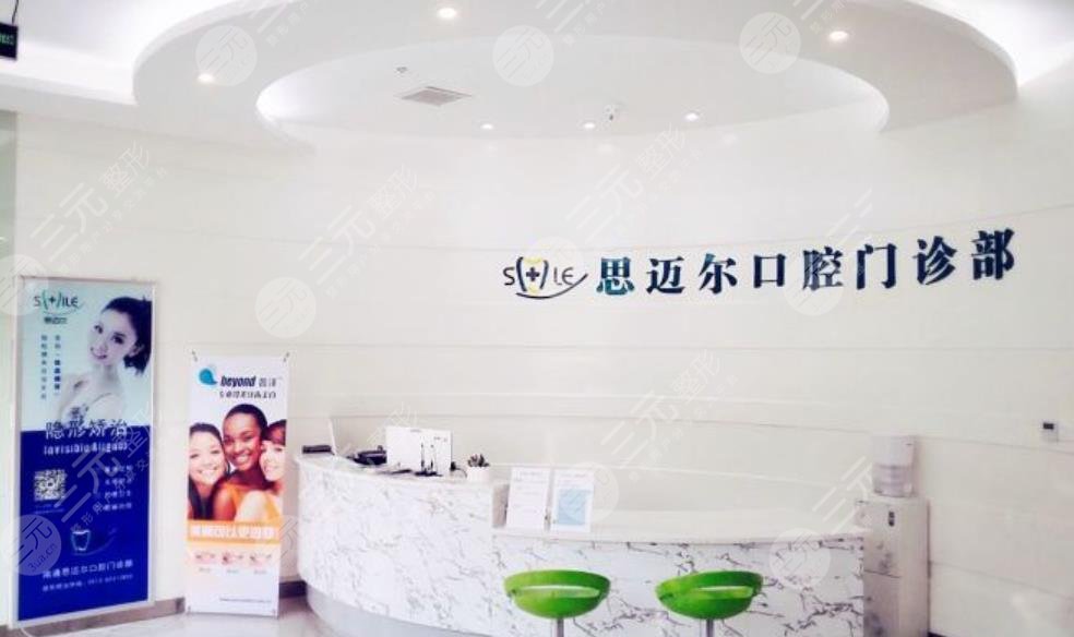 廈門思邁爾口腔門診部