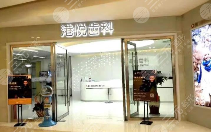 廈門港悅口腔門診部